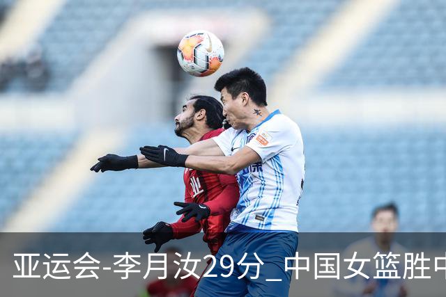 亚运会-李月汝29分 中国女篮胜中国台北进四强