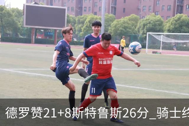德罗赞21+8斯特鲁斯26分 骑士终结公牛三连胜
