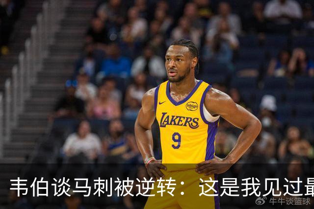 韦伯谈马刺被逆转：这是我见过最蠢的比赛 缺乏球场直觉和常识